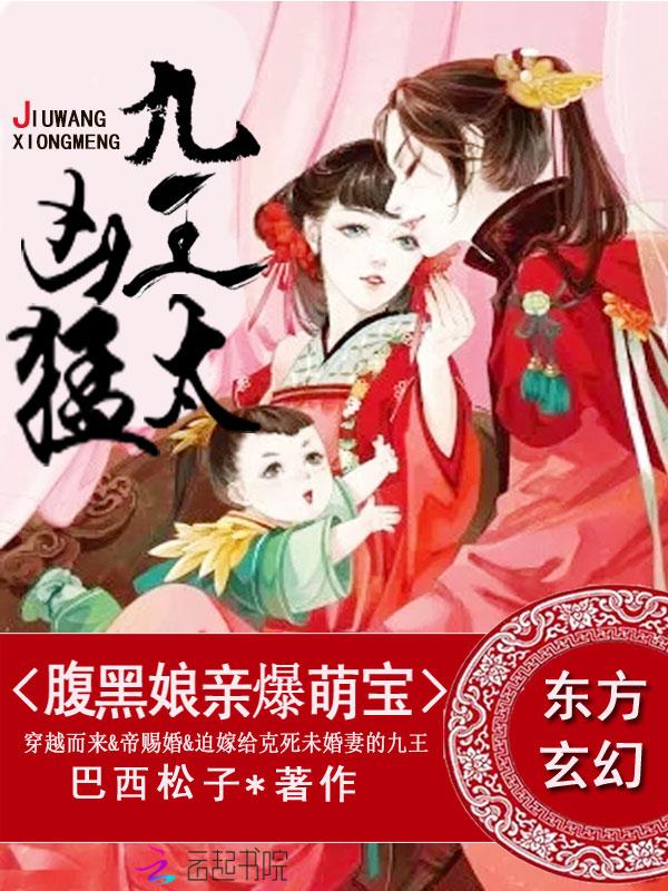 腹黑娘亲爆萌宝九王太凶猛在线