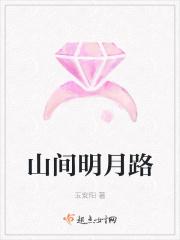 山间明月江上春风的意思