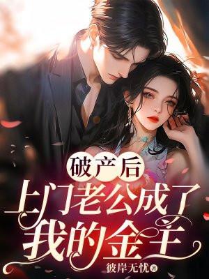 豪门老公破产后春未