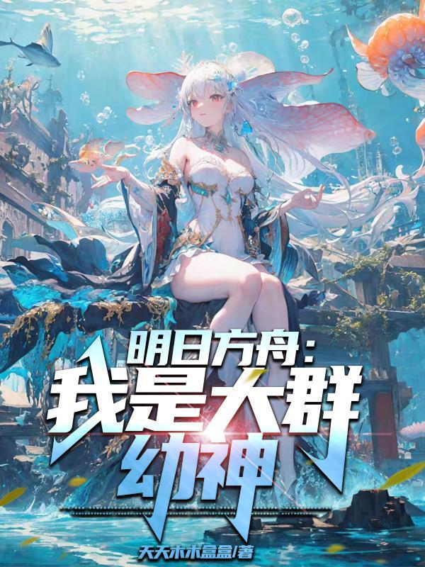 明日方舟有哪些群奶