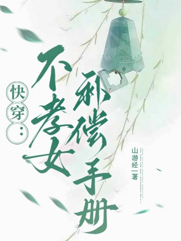 不孝子快穿格格党