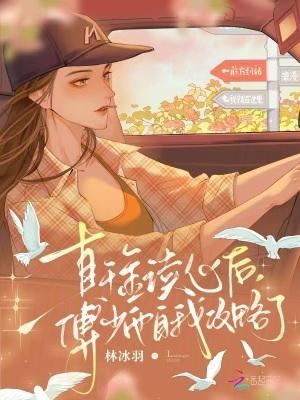 真千金她是全能大佬傅昀深