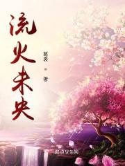 流火未央