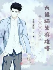 天赋文明之大熊猫生存攻略