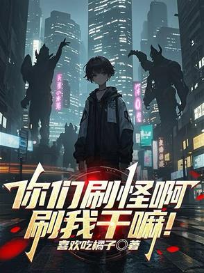 刚觉醒，被怪物校花当同类了